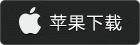 苹果下载